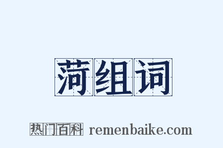 菏组词是什么意思的图片